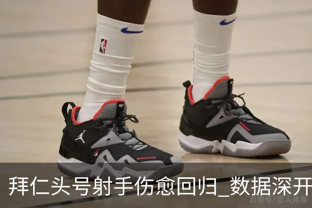 拜仁头号射手伤愈回归 数据深开或完胜收场
