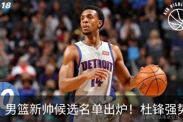 男篮新帅候选名单出炉！杜锋强势领跑，杨鸣大黑马，李春江可惜了