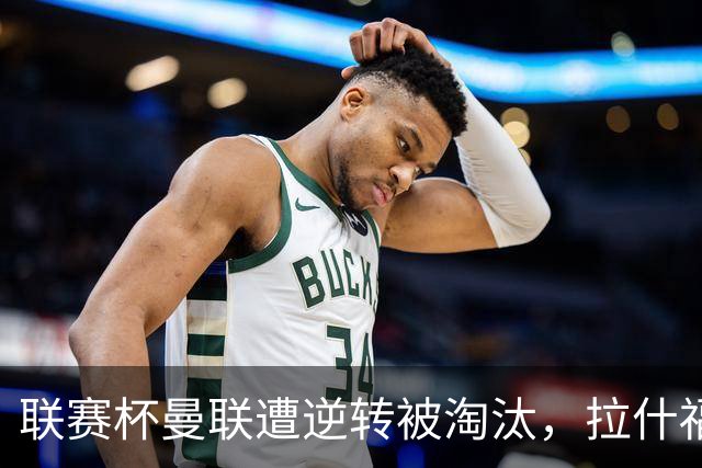 联赛杯曼联遭逆转被淘汰，拉什福德回归，“红魔”的病却更糟了