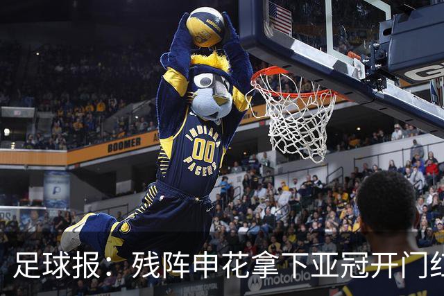足球报：残阵申花拿下亚冠开门红，将士们对后续比赛多了期待
